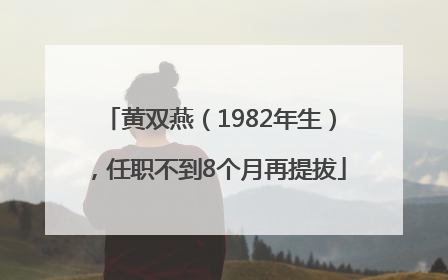 黄双燕（1982年生），任职不到8个月再提拔
