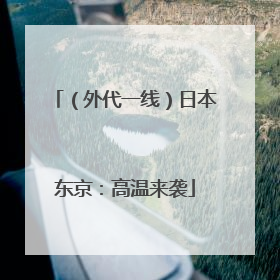 （外代一线）日本东京：高温来袭