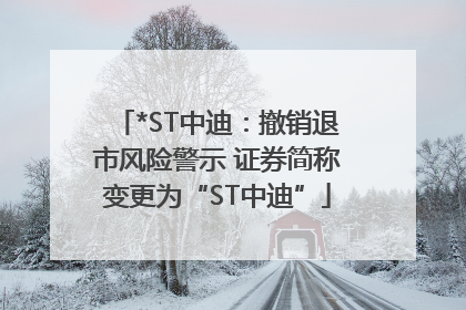 *ST中迪：撤销退市风险警示 证券简称变更为“ST中迪”
