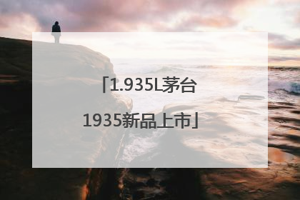 1.935L茅台1935新品上市