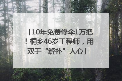 10年免费修伞1万把！桐乡46岁工程师，用双手“缝补”人心