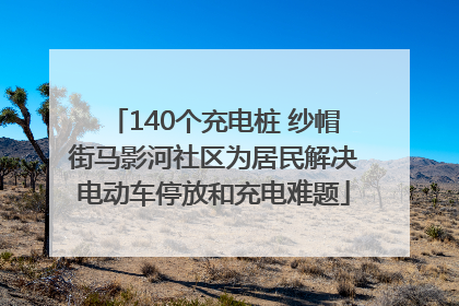 140个充电桩 纱帽街马影河社区为居民解决电动车停放和充电难题