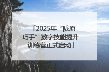 2025年“陇原巧手”数字技能提升训练营正式启动