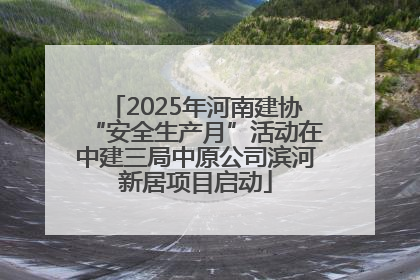 2025年河南建协“安全生产月”活动在中建三局中原公司滨河新居项目启动