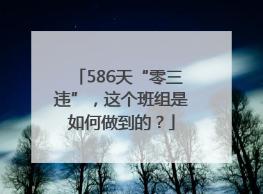 586天“零三违”，这个班组是如何做到的？