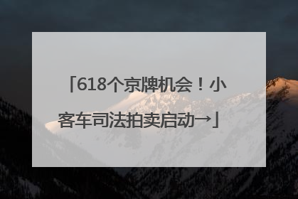 618个京牌机会！小客车司法拍卖启动→
