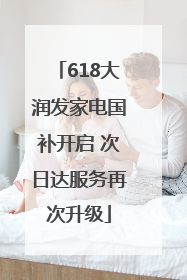 618大润发家电国补开启 次日达服务再次升级