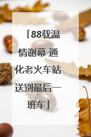 88载温情谢幕 通化老火车站送别最后一班车