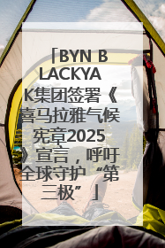 BYN BLACKYAK集团签署《喜马拉雅气候宪章2025》宣言，呼吁全球守护“第三极”
