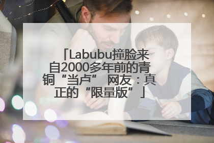 Labubu撞脸来自2000多年前的青铜“当卢” 网友：真正的“限量版”