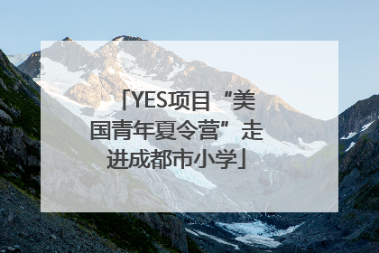 YES项目“美国青年夏令营”走进成都市小学